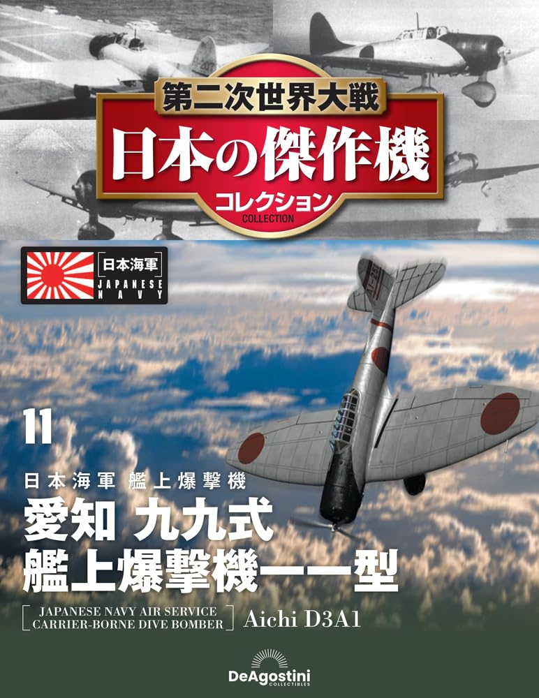 第二次世界大戦 日本の傑作機コレクション 第11号(愛知 九九式艦上爆撃